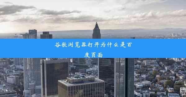 谷歌浏览器打开为什么是百度页面