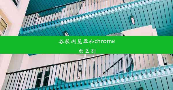 谷歌浏览器和chrome的区别