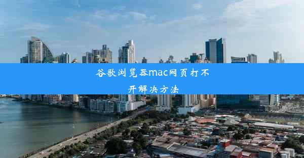 谷歌浏览器mac网页打不开解决方法