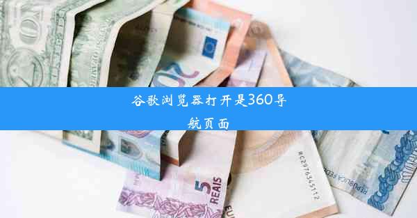 谷歌浏览器打开是360导航页面