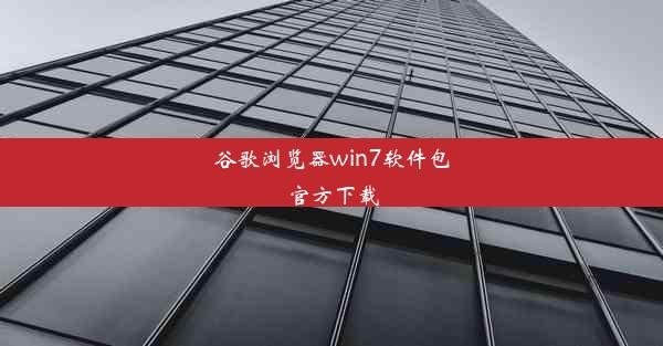 谷歌浏览器win7软件包官方下载