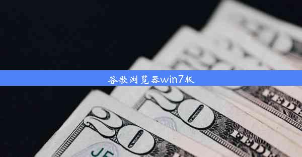 谷歌浏览器win7版