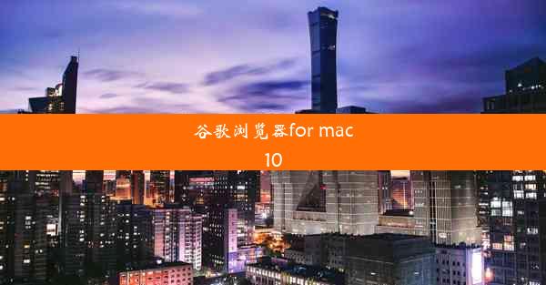 谷歌浏览器for mac10