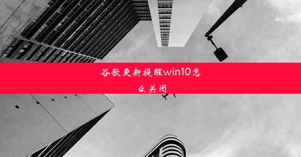 谷歌更新提醒win10怎么关闭