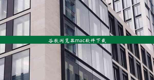 谷歌浏览器mac软件下载