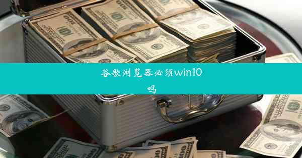 谷歌浏览器必须win10吗