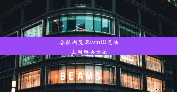 谷歌浏览器win10无法上网解决方法