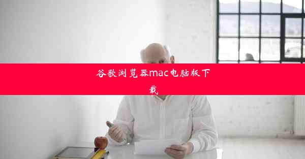 谷歌浏览器mac电脑版下载