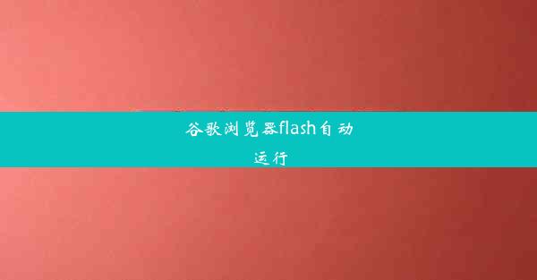 谷歌浏览器flash自动运行