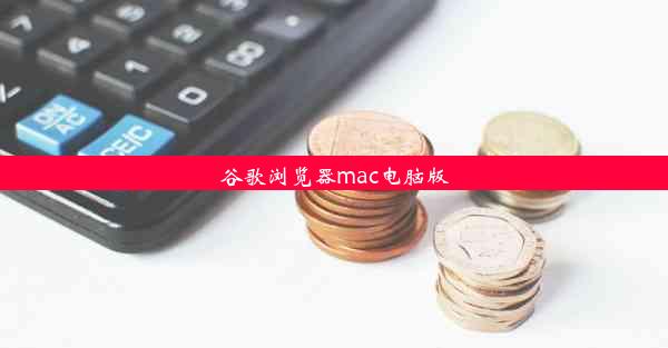 谷歌浏览器mac电脑版