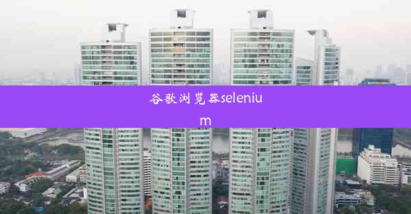 谷歌浏览器selenium