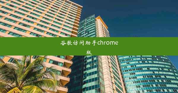 谷歌访问助手chrome版