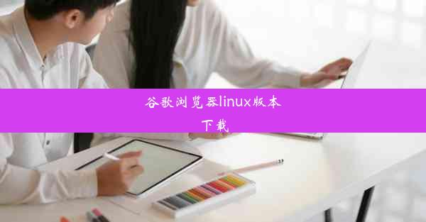 谷歌浏览器linux版本下载