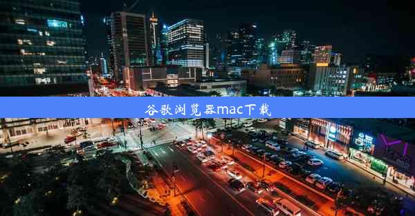 谷歌浏览器mac下载