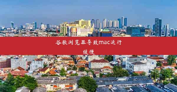 谷歌浏览器导致mac运行缓慢