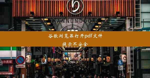 谷歌浏览器打开pdf文件提示不安全