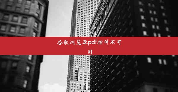 谷歌浏览器pdf控件不可用