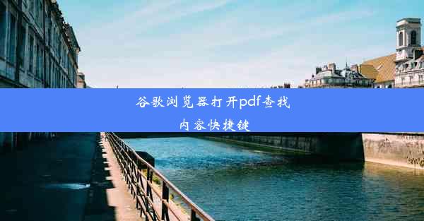 谷歌浏览器打开pdf查找内容快捷键