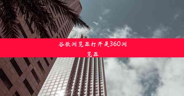 谷歌浏览器打开是360浏览器