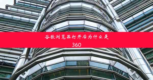 谷歌浏览器打开后为什么是360