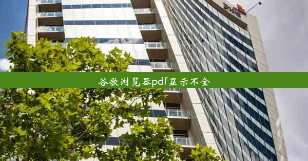 谷歌浏览器pdf显示不全