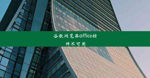 谷歌浏览器office控件不可用