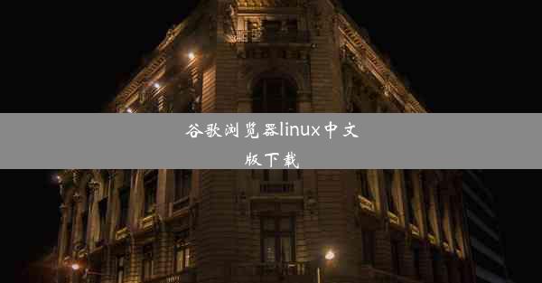 谷歌浏览器linux中文版下载