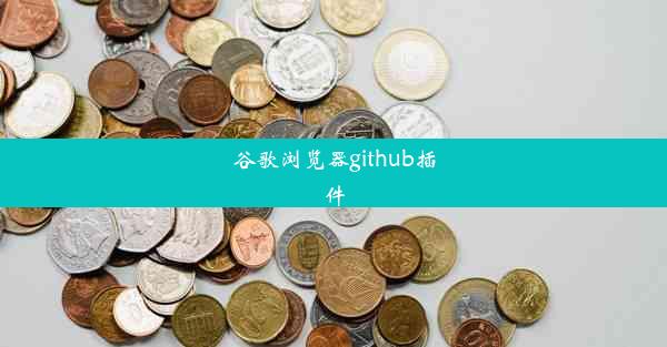 谷歌浏览器github插件