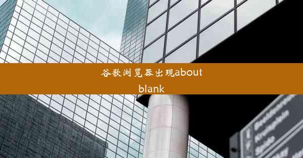 谷歌浏览器出现aboutblank