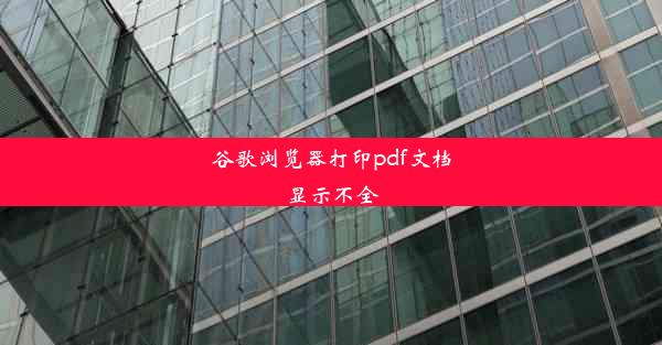 谷歌浏览器打印pdf文档显示不全