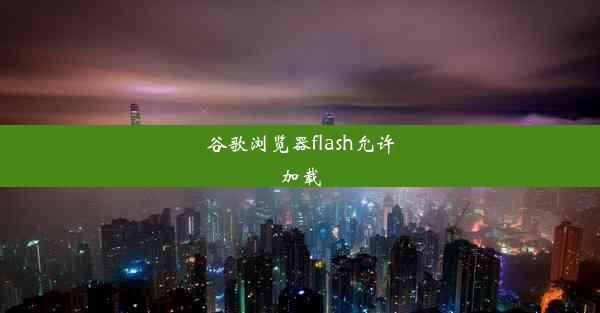 谷歌浏览器flash允许加载