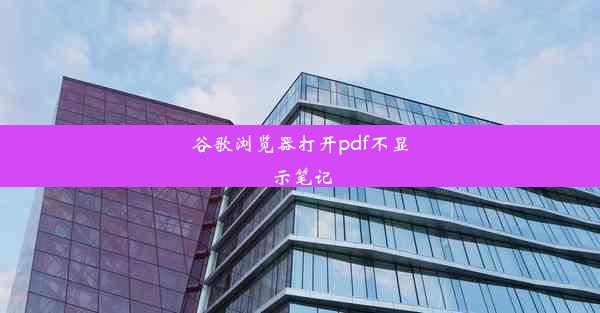 谷歌浏览器打开pdf不显示笔记