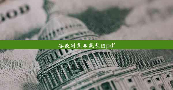 谷歌浏览器截长图pdf