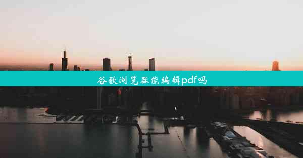 谷歌浏览器能编辑pdf吗