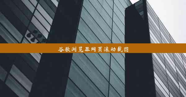 谷歌浏览器网页滚动截图