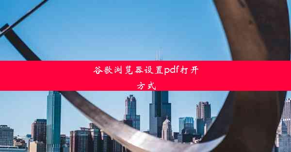 谷歌浏览器设置pdf打开方式