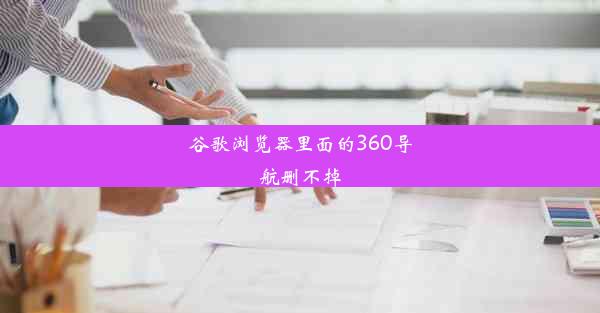 谷歌浏览器里面的360导航删不掉