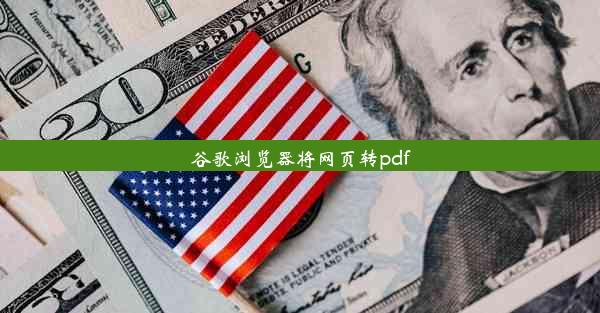 谷歌浏览器将网页转pdf