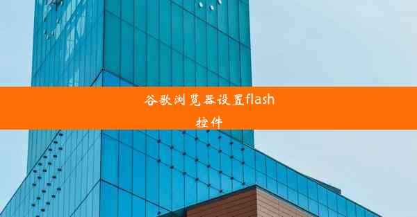 谷歌浏览器设置flash控件