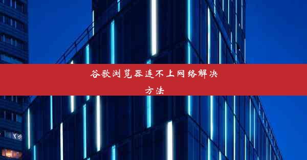 谷歌浏览器连不上网络解决方法