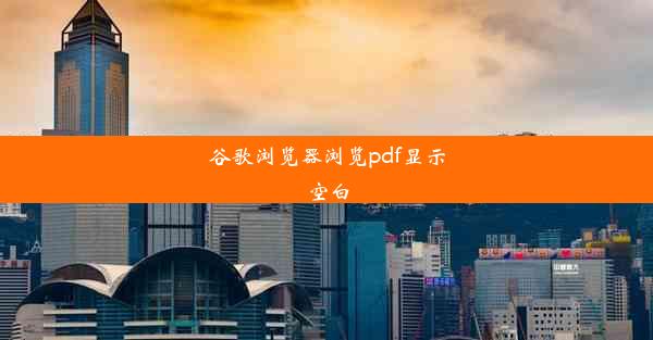 谷歌浏览器浏览pdf显示空白