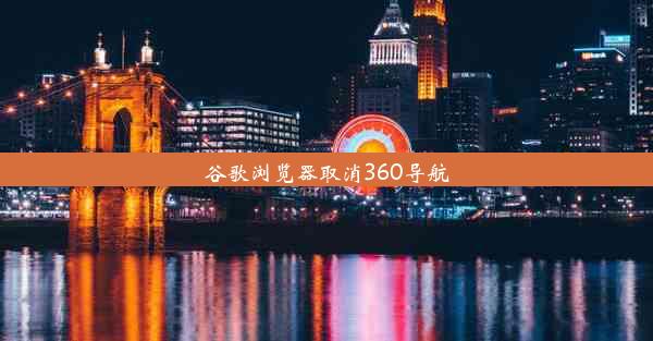 谷歌浏览器取消360导航