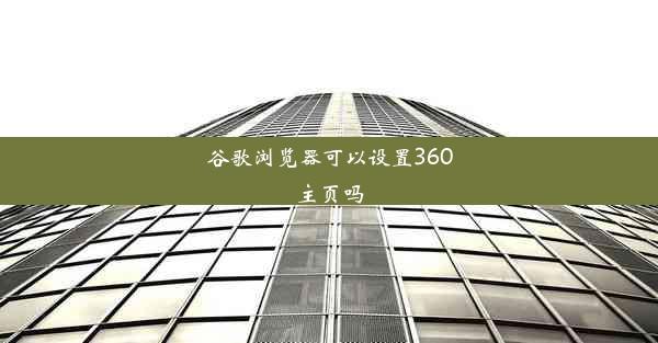 谷歌浏览器可以设置360主页吗