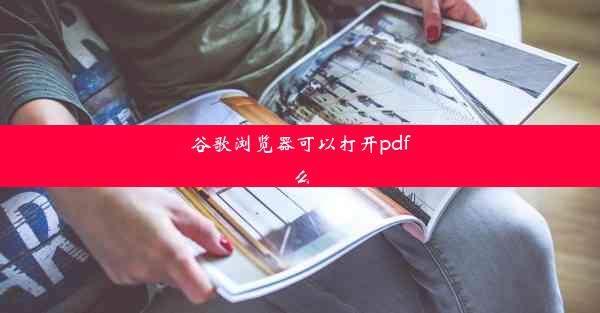 谷歌浏览器可以打开pdf么