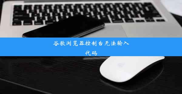 谷歌浏览器控制台无法输入代码