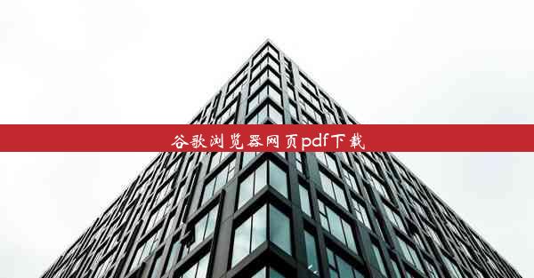 谷歌浏览器网页pdf下载