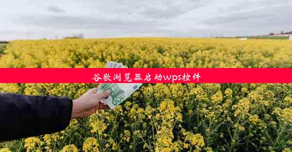 谷歌浏览器启动wps控件