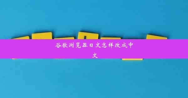 谷歌浏览器日文怎样改成中文