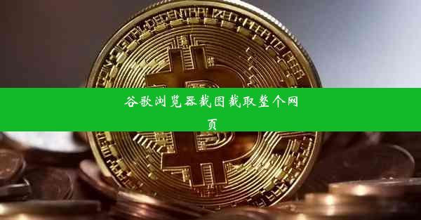 谷歌浏览器截图截取整个网页