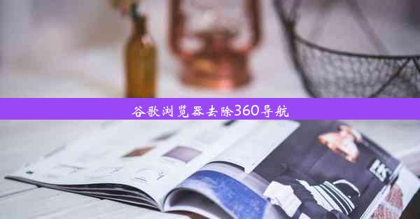 谷歌浏览器去除360导航